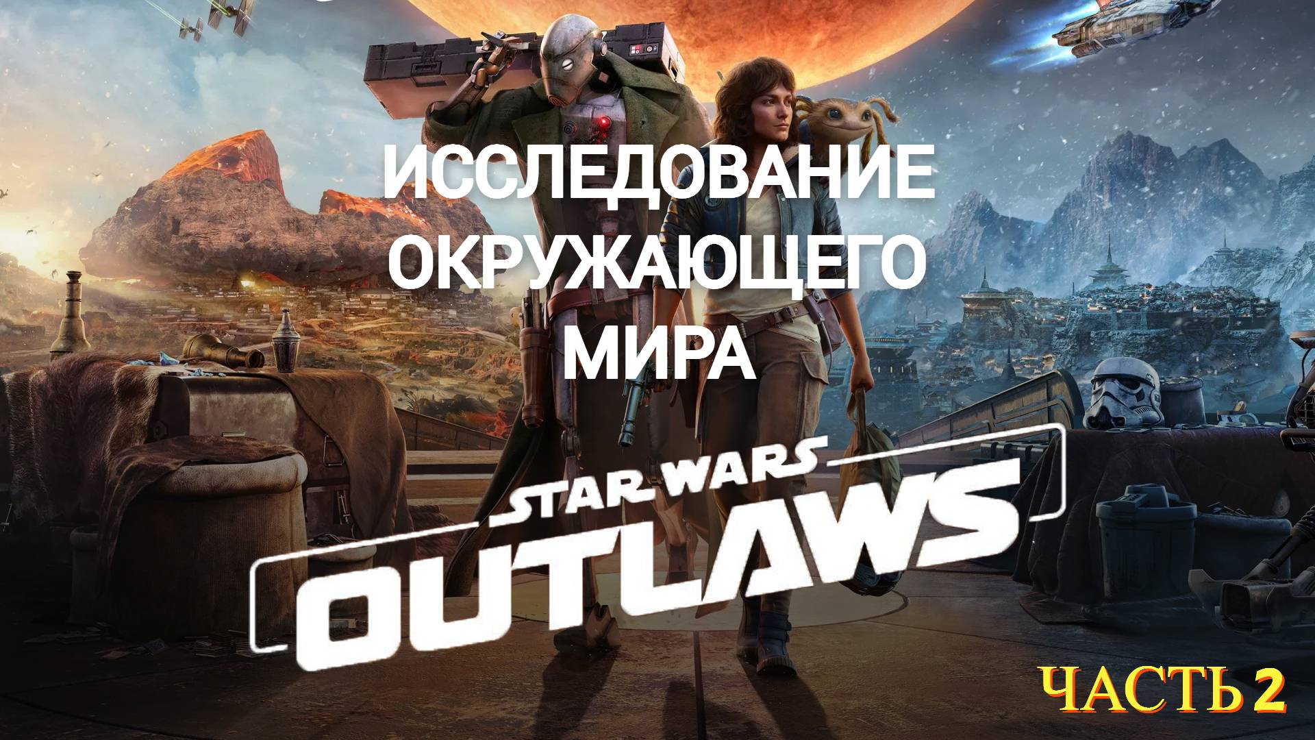 Star Wars Outlaws 2024 - Прохождение № 2 Окружающий Мир