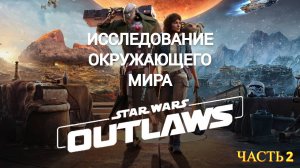 Star Wars Outlaws 2024 - Прохождение № 2 Окружающий Мир