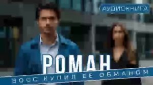 АУДИОКНИГА - любовный роман ДО КОНЦА! БЕСПЛАТНО