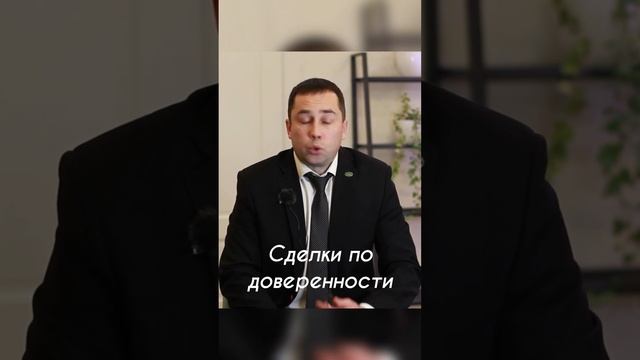 Сделки с Недвижимостью по доверенности Владимир +7 921 972-47-06 смотреть онлайн