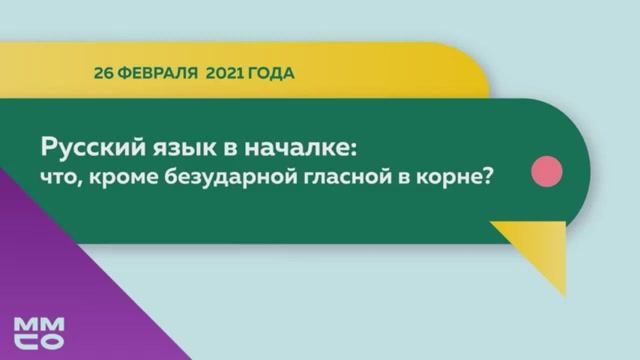 Русский язык в началке: что, кроме безударной гласной в корне?