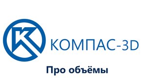 3. Объёмы Часть 1