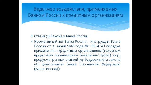 Правовые основы контрольно-надзорной деятельности Центрального банка РФ (Пастушенко)