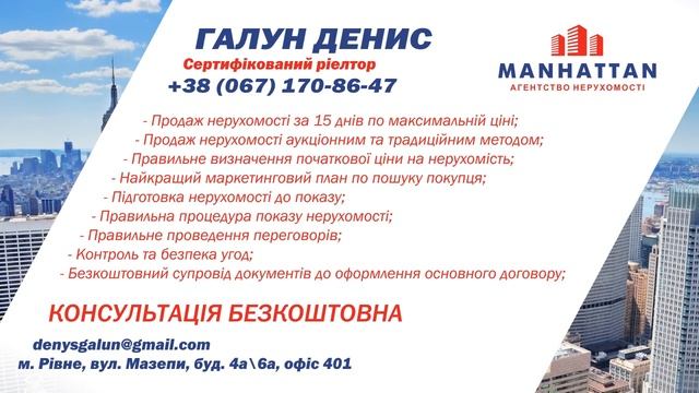 Продаж квартир у Рівному, агентство нерухомості "Манхеттен"