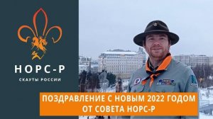 Поздравление с новым 2022 годом от Совета НОРС-Р