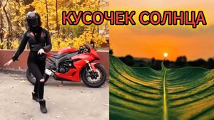 "КУСОЧЕК СОЛНЦА" - клип в память о МотоТане