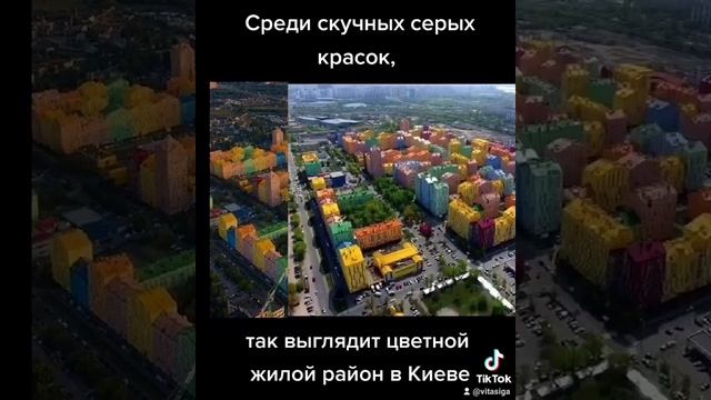 Застройщикам новостроек на заметку Среди скучных серых красок так выглядит цветной жилой район Киев смотреть онлайн