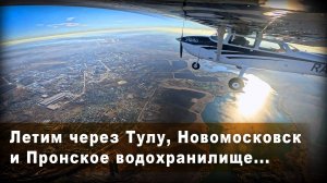 Полет через Тулу, Новомосковск и Пронское водохранилище на самолете Cessna 172
