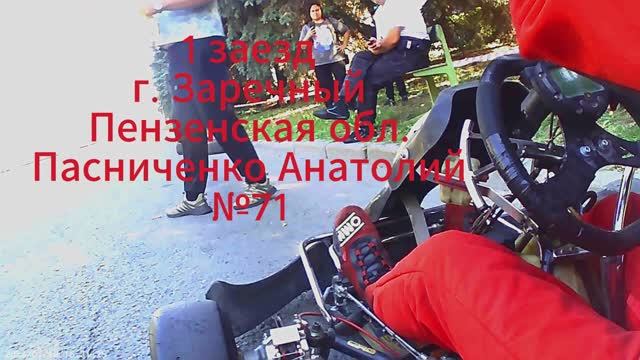Картинг г.Заречный, 1 заезд
Пасниченко Анатолий
№71