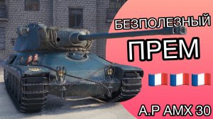 🔥 РОЗЫГРЫШ 🔥 A.P. AMX 30 - ФИНАЛ ТРЁХ ОТМЕТОК