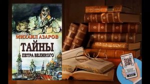 Аудиокнига, История, «Тайны Петра Великого» - Михаил Азаров