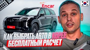 Как выбрать автомобиль в Южной Корее с помощью сайта Encar.com | Пошаговый расчет стоимости авто