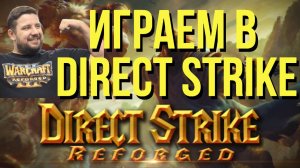 DIRECT STRIKE 129 lvl / В ЧЕТВЕРГ ДИРЕКТ СТРАЙК ШАРЛАТАН КАП №41 !шк / WARCRAFT 3 !озвучки