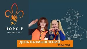 Видео к Дню размышлений 2024 года