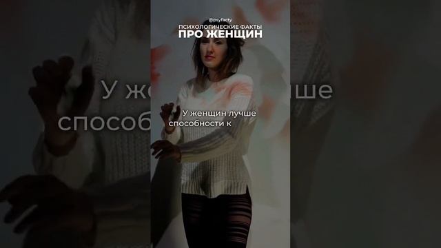 Психологические факты про женщин #психология #женщины