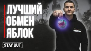 На что обменять яблоки | Stay Out | Stalker Online