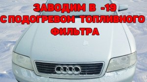 Заводим в мороз - 19 с подогревом топливного фильтра.  2.5 TDI V6.