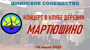 Концерт в Мартюшино 2022