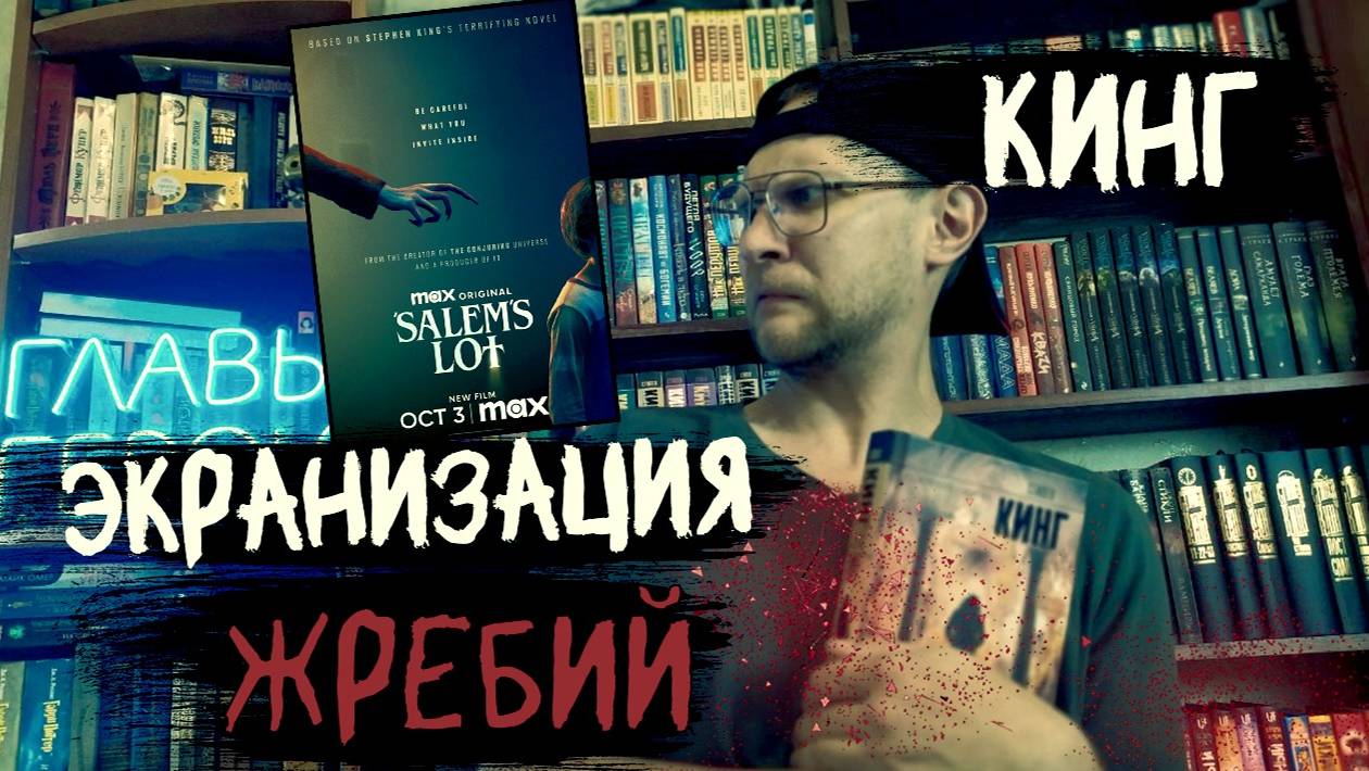 Жребий обзор фильма | сравнение книги и фильма Стивен Кинг смотреть онлайн