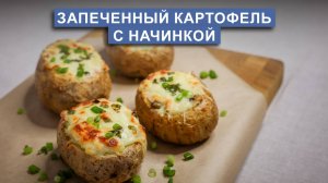 Картофель в духовке | крошка-картошка с начинкой из ветчины, грибов и сыра