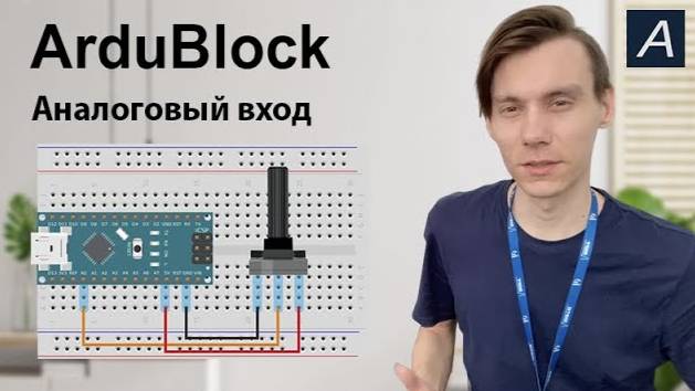 ArduBlock - Аналоговый вход - Arduino Nano