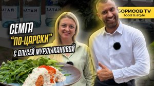 Сёмга "По-Царски" с Олесей Мурлыкановой