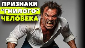 11 признаков плохого человека/Какого человека можно назвать "гнилым"