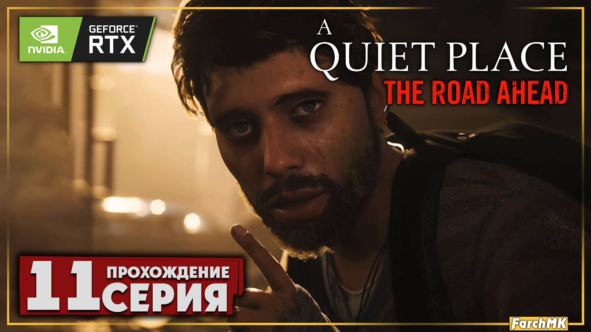 Финал/Концовка ➤ A Quiet Place: The Road Ahead 🅕 Прохождение #11 | На Русском | PC