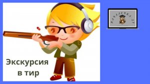 Экскурсия в тир