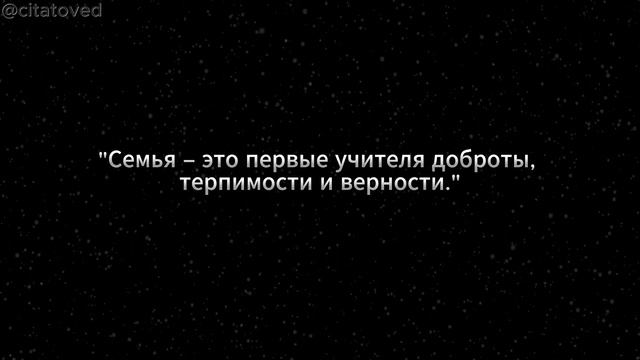 Семейное Вдохновение: Цитата, Которая Вдохновляет на Лучшее