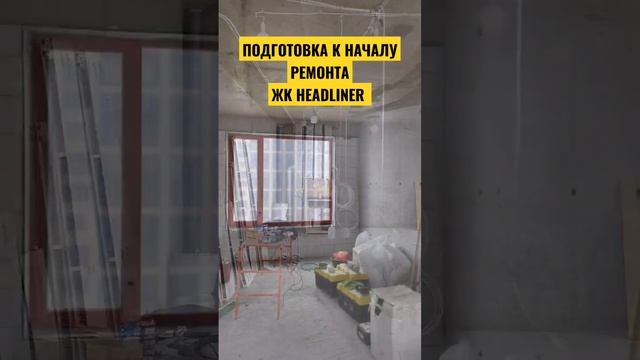 ПОДГОТОВКА К НАЧАЛУ РЕМОНТА | ЖК HEADLINER | РЕМОНТ ТРЕХКОМНАТНОЙ КВАРТИРЫ