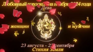 Дева. Любовный гороскоп на ноябрь 2024 для женщин и мужчин.