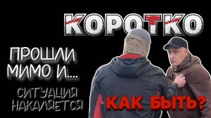 Ситуация на улице. Как себя вести? Павел Дартс