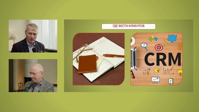 Как не слить 50+ потенциальных клиентов, записывая их в обычный блокнот? смотреть онлайн