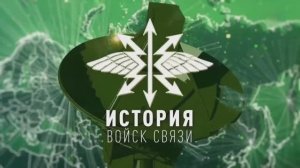 История войск связи (1 часть)