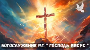 Богослужение Р.Г. " Господь Иисус " | 27 октября 2024 (4K)