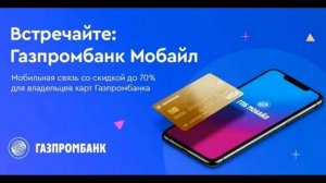 Новость. Выгодные тарифы от Мобильного оператора Газпромбанк Мобайл
