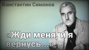 Константин Симонов "Жди меня"