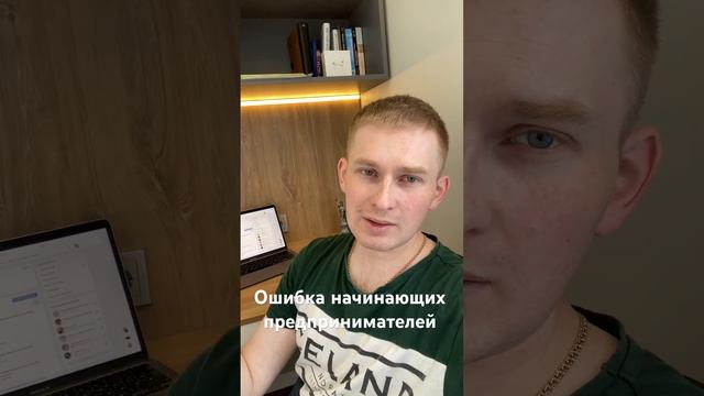 Ошибка начинающих предпринимателей