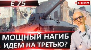 E 75 - Сегодня возможен Финал! Еще 15%!