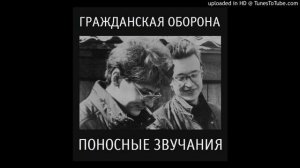 Гражданская Оборона - Детский доктор сказал  'Ништяк' (поносные звучания)