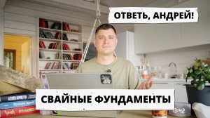 №1 Ответь, Андрей! — СВАЙНЫЕ ФУНДАМЕНТЫ