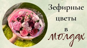 Зефирные цветы в молдах от Луизы Шемиловой