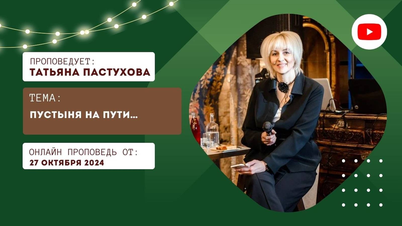 Онлайн трансляция Богослужения от 27.10.2024 смотреть онлайн