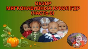 Обзор мягконабивных кукол ГДР (часть 6)