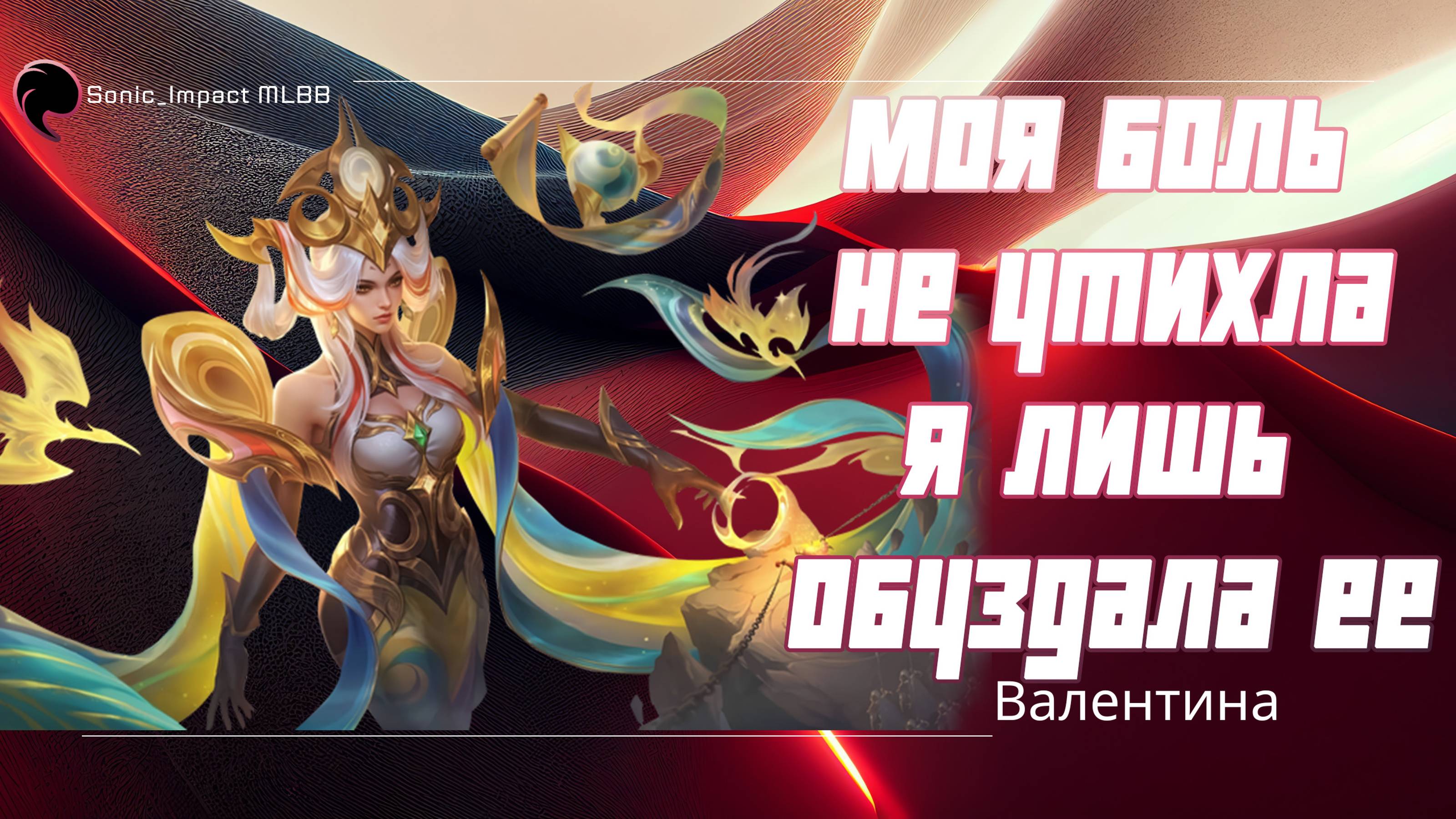 Валентина гайд 2024 _ Mobile Legends