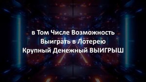 Представляй и ВЫИГРЫВАЙ Крупный Денежный Выигрыш в Лотерею / Аффирмации на Крупный ВЫИГРЫШ
