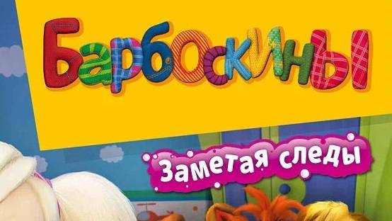 🐶Барбоскины🐶. Заметая следы👣🐾👣🐾 прохождение игры Часть-1