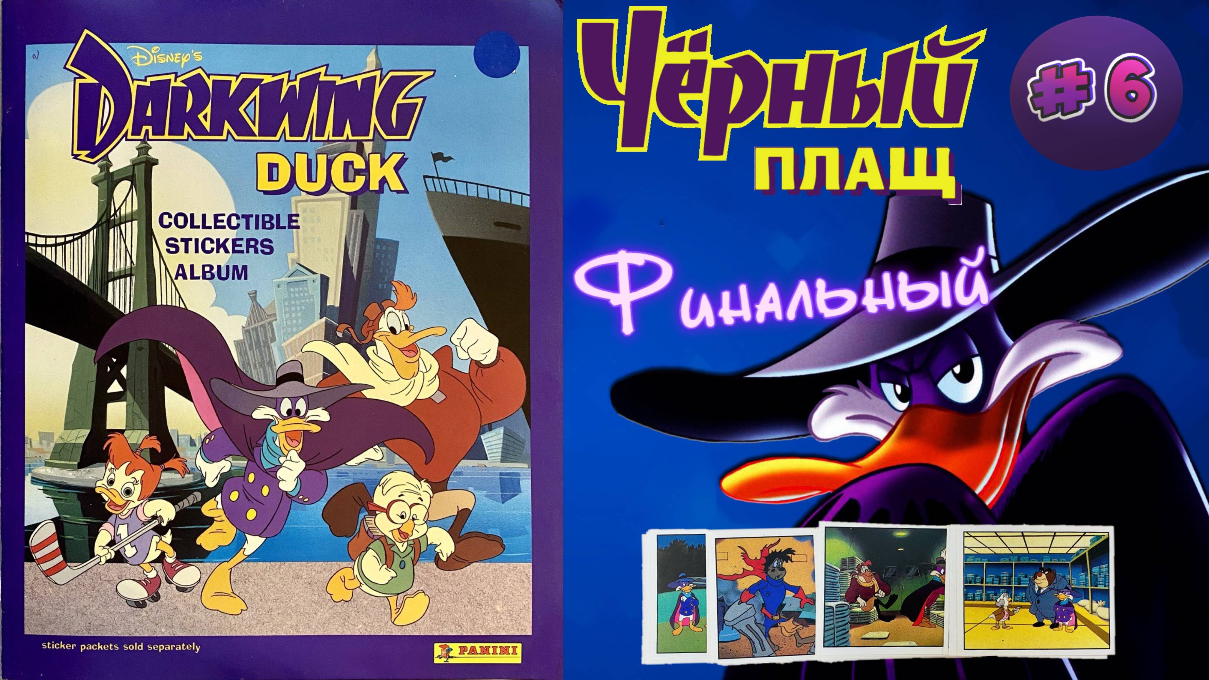PANINI Альбом Черный Плащ (Darkwing Duck) 1991г. Финальный Выпуск №6