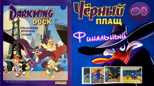 PANINI Альбом Черный Плащ (Darkwing Duck) 1991г. Финальный Выпуск №6